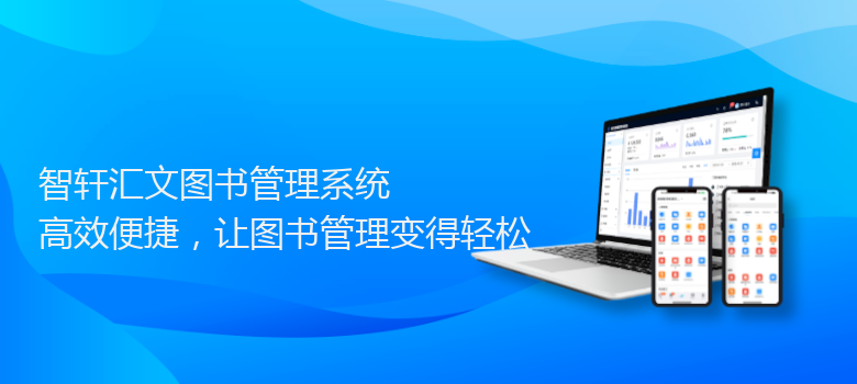 汇文图书管理系统